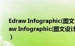 Edraw Infographic(图文设计软件) V9.3 官方最新版（Edraw Infographic(图文设计软件) V9.3 官方最新版功能简介）