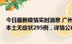 今日最新疫情实时消息 广州10月30日新增本土确诊232例、本土无症状295例，详情公布