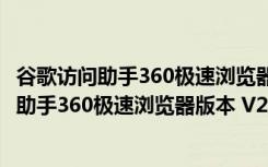 谷歌访问助手360极速浏览器版本 V2.3.0 官方版（谷歌访问助手360极速浏览器版本 V2.3.0 官方版功能简介）