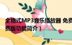 全格式MP3音乐播放器 免费版（全格式MP3音乐播放器 免费版功能简介）