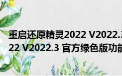 重启还原精灵2022 V2022.3 官方绿色版（重启还原精灵2022 V2022.3 官方绿色版功能简介）