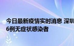 今日最新疫情实时消息 深圳10月31日新增23例确诊病例和6例无症状感染者