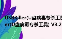 USBKiller(U盘病毒专杀工具) V3.21 破解免费版（USBKiller(U盘病毒专杀工具) V3.21 破解免费版功能简介）