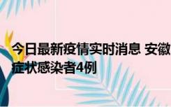 今日最新疫情实时消息 安徽10月31日新增确诊病例1例、无症状感染者4例