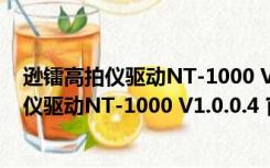 逊镭高拍仪驱动NT-1000 V1.0.0.4 官方免费版（逊镭高拍仪驱动NT-1000 V1.0.0.4 官方免费版功能简介）