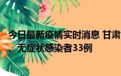 今日最新疫情实时消息 甘肃10月30日新增本土确诊病例3例、无症状感染者33例