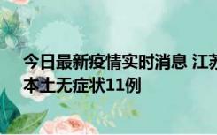 今日最新疫情实时消息 江苏10月30日新增本土确诊23例、本土无症状11例
