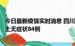 今日最新疫情实时消息 四川10月30日新增本土确诊3例、本土无症状84例