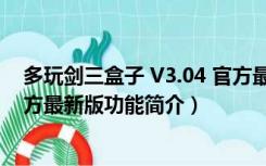 多玩剑三盒子 V3.04 官方最新版（多玩剑三盒子 V3.04 官方最新版功能简介）