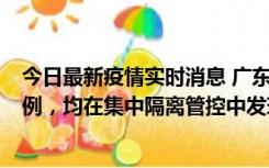 今日最新疫情实时消息 广东江门蓬江区新增3例本土确诊病例，均在集中隔离管控中发现