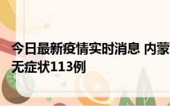 今日最新疫情实时消息 内蒙古10月30日新增本土确诊18例、无症状113例