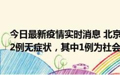 今日最新疫情实时消息 北京10月31日新增21例本土确诊和2例无症状，其中1例为社会面筛查人员