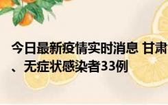 今日最新疫情实时消息 甘肃10月30日新增本土确诊病例3例、无症状感染者33例