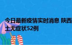 今日最新疫情实时消息 陕西10月30日新增本土确诊9例、本土无症状52例