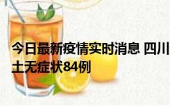 今日最新疫情实时消息 四川10月30日新增本土确诊3例、本土无症状84例