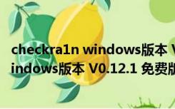 checkra1n windows版本 V0.12.1 免费版（checkra1n windows版本 V0.12.1 免费版功能简介）