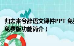 归去来兮辞语文课件PPT 免费版（归去来兮辞语文课件PPT 免费版功能简介）