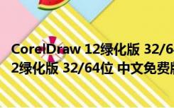 CorelDraw 12绿化版 32/64位 中文免费版（CorelDraw 12绿化版 32/64位 中文免费版功能简介）