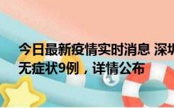 今日最新疫情实时消息 深圳10月30日新增本土确诊21例、无症状9例，详情公布