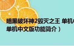 暗黑破坏神2毁灭之王 单机中文版（暗黑破坏神2毁灭之王 单机中文版功能简介）