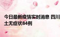 今日最新疫情实时消息 四川10月30日新增本土确诊3例、本土无症状84例