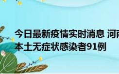 今日最新疫情实时消息 河南昨日新增本土确诊病例13例、本土无症状感染者91例