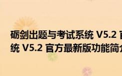 砺剑出题与考试系统 V5.2 官方最新版（砺剑出题与考试系统 V5.2 官方最新版功能简介）