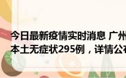 今日最新疫情实时消息 广州10月30日新增本土确诊232例、本土无症状295例，详情公布