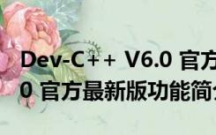 Dev-C++ V6.0 官方最新版（Dev-C++ V6.0 官方最新版功能简介）