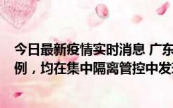 今日最新疫情实时消息 广东江门蓬江区新增3例本土确诊病例，均在集中隔离管控中发现