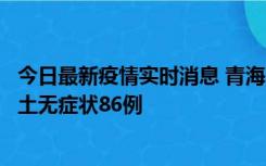 今日最新疫情实时消息 青海10月30日新增本土确诊5例、本土无症状86例