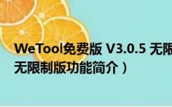 WeTool免费版 V3.0.5 无限制版（WeTool免费版 V3.0.5 无限制版功能简介）