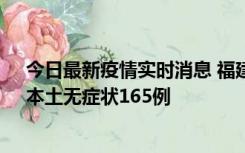 今日最新疫情实时消息 福建10月30日新增本土确诊12例、本土无症状165例