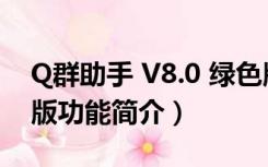 Q群助手 V8.0 绿色版（Q群助手 V8.0 绿色版功能简介）