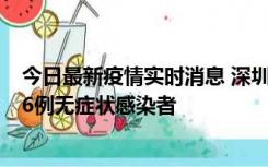 今日最新疫情实时消息 深圳10月31日新增23例确诊病例和6例无症状感染者