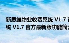 新思维物业收费系统 V1.7 官方最新版（新思维物业收费系统 V1.7 官方最新版功能简介）