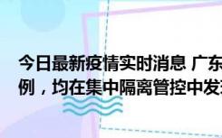 今日最新疫情实时消息 广东江门蓬江区新增3例本土确诊病例，均在集中隔离管控中发现