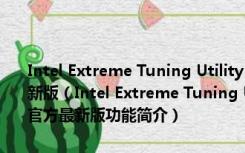 Intel Extreme Tuning Utility(电脑CPU超频软件) V6.4.1.19 官方最新版（Intel Extreme Tuning Utility(电脑CPU超频软件) V6.4.1.19 官方最新版功能简介）