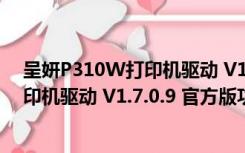 呈妍P310W打印机驱动 V1.7.0.9 官方版（呈妍P310W打印机驱动 V1.7.0.9 官方版功能简介）