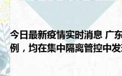 今日最新疫情实时消息 广东江门蓬江区新增3例本土确诊病例，均在集中隔离管控中发现