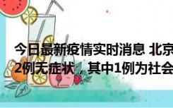 今日最新疫情实时消息 北京10月31日新增21例本土确诊和2例无症状，其中1例为社会面筛查人员