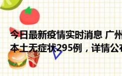 今日最新疫情实时消息 广州10月30日新增本土确诊232例、本土无症状295例，详情公布