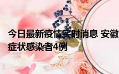 今日最新疫情实时消息 安徽10月31日新增确诊病例1例、无症状感染者4例