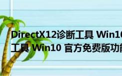 DirectX12诊断工具 Win10 官方免费版（DirectX12诊断工具 Win10 官方免费版功能简介）