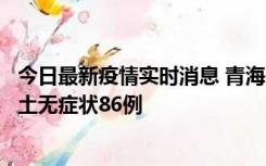 今日最新疫情实时消息 青海10月30日新增本土确诊5例、本土无症状86例