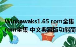 Winkawaks1.65 rom全集 中文典藏版（Winkawaks1.65 rom全集 中文典藏版功能简介）