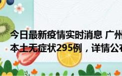 今日最新疫情实时消息 广州10月30日新增本土确诊232例、本土无症状295例，详情公布