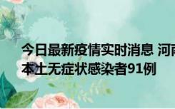 今日最新疫情实时消息 河南昨日新增本土确诊病例13例、本土无症状感染者91例