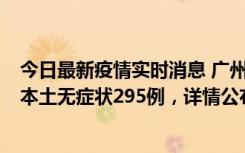 今日最新疫情实时消息 广州10月30日新增本土确诊232例、本土无症状295例，详情公布