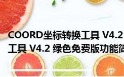 COORD坐标转换工具 V4.2 绿色免费版（COORD坐标转换工具 V4.2 绿色免费版功能简介）